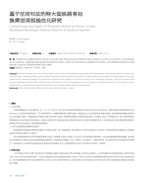 基于空间句法的特大型铁路客站换乘空间视线优化研究