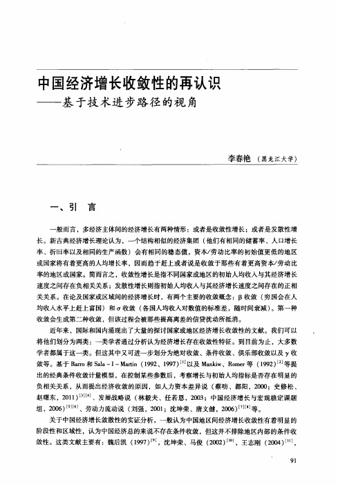 中国经济增长收敛性的再认识——基于技术进步路径的视角