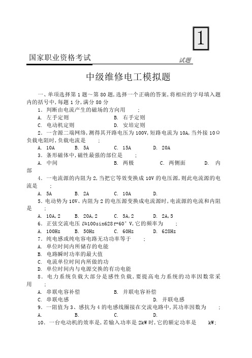 国家职业资格考试中级维修电工模拟试题