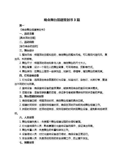 晚会舞台搭建策划书3篇