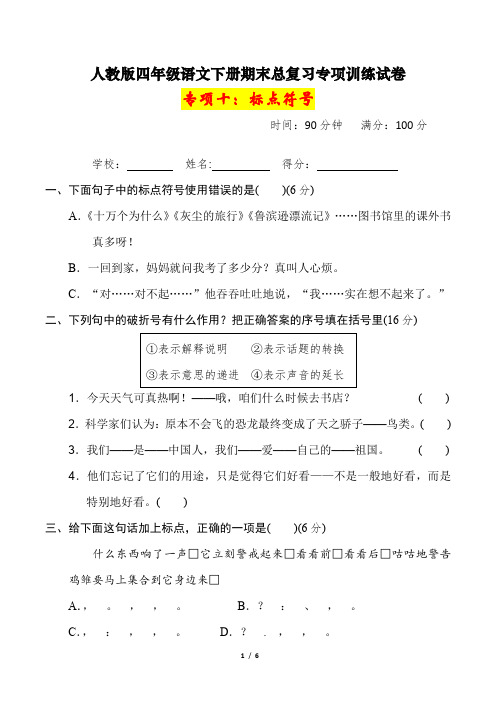 人教版四年级语文下册期末总复习《标点符号》专项训练试卷及答案