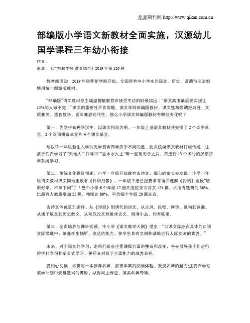 部编版小学语文新教材全面实施,汉源幼儿国学课程三年幼小衔接