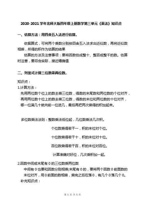 2020-2021学年北师大版四年级上册数学第三单元《乘法》知识点