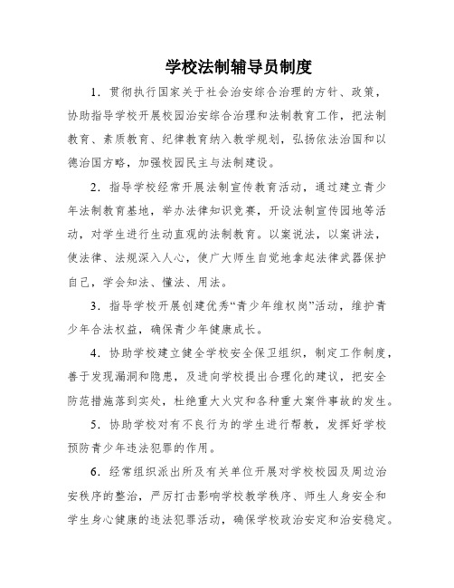 学校法制辅导员制度