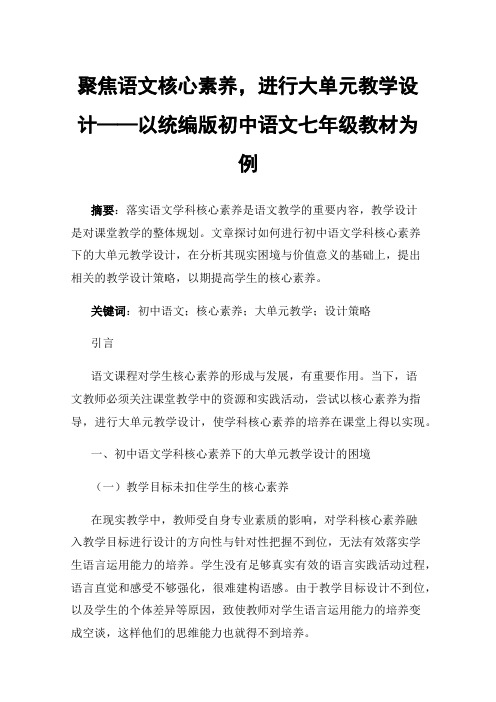 聚焦语文核心素养，进行大单元教学设计——以统编版初中语文七年级教材为例