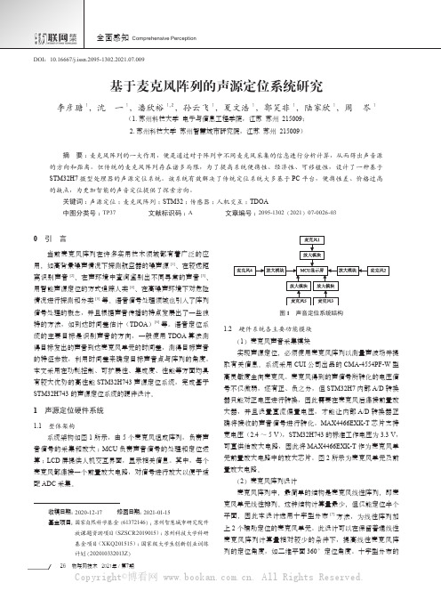 基于麦克风阵列的声源定位系统研究