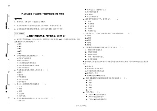 护士职业资格《专业实务》考前冲刺试卷D卷 附答案