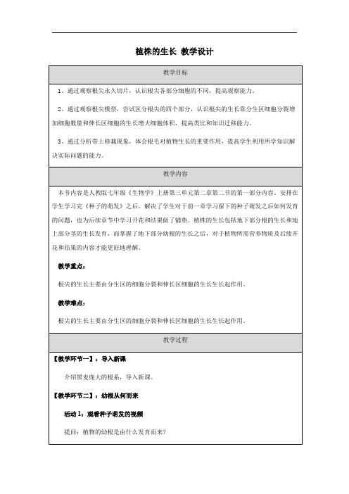 第二节植株的生长教学设计人教版生物七年级上册