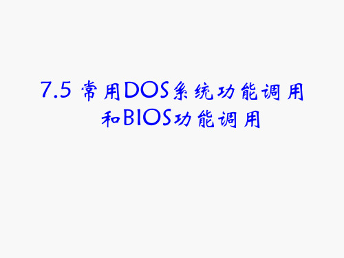 微机原理-第7章 汇编语言与汇编程序5 常用DOS系统功能调用及BIOS功能调用-文档资料