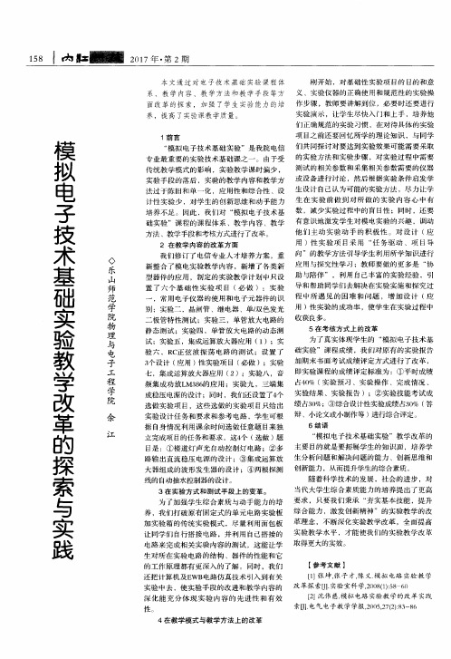 模拟电子技术基础实验教学改革的探索与实践