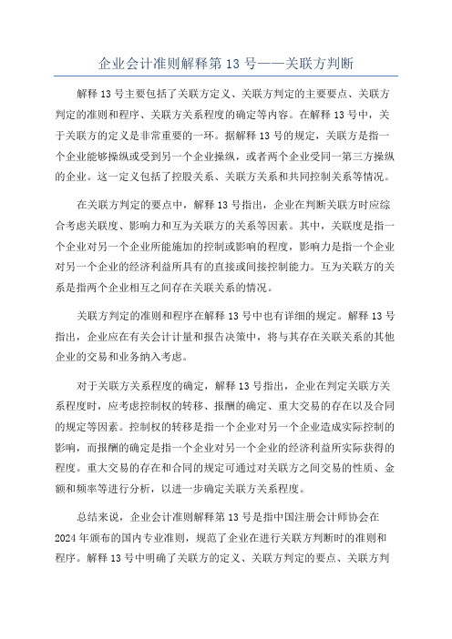 企业会计准则解释第13号——关联方判断