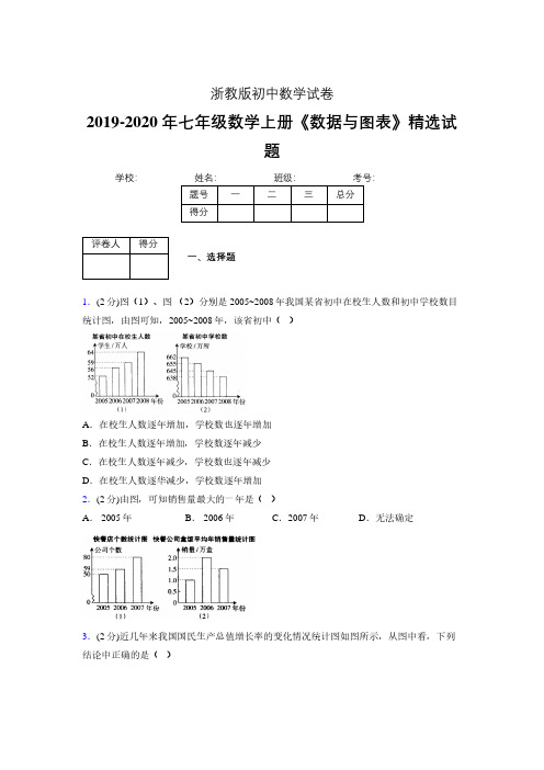 浙教版初中数学七年级上册第六章《数据与图表》单元复习试题精选 (100)