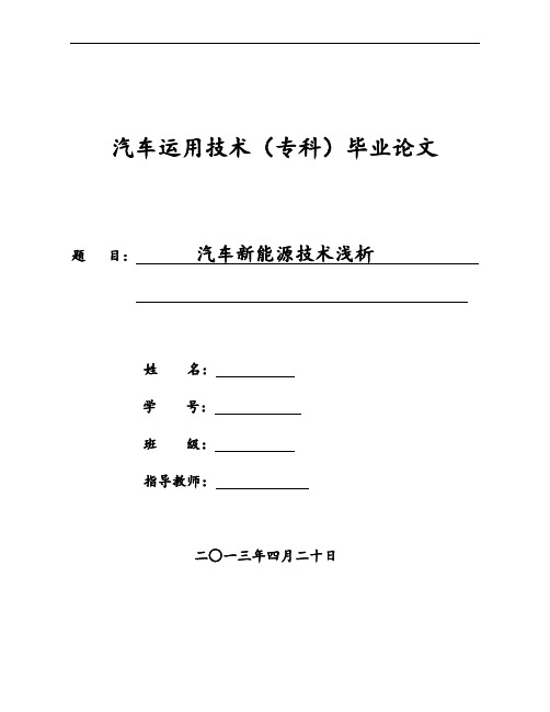 汽车新能源技术浅析毕业论文设计