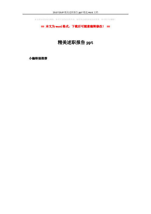 2018-2019-精美述职报告ppt-精选word文档 (2页)