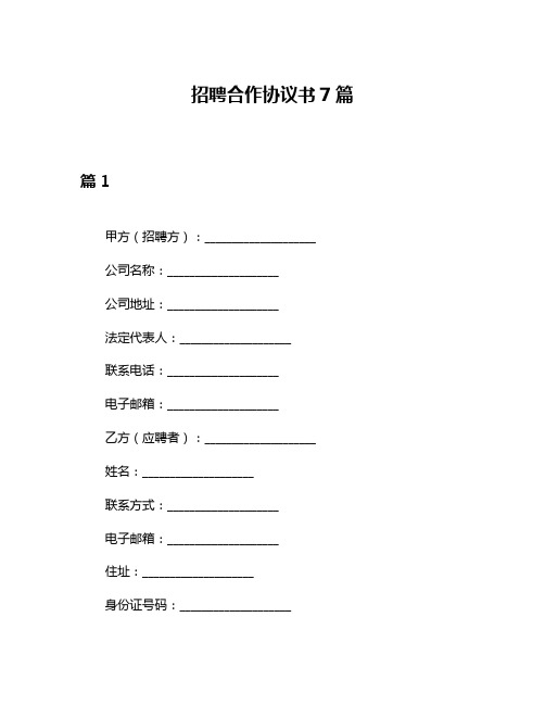 招聘合作协议书7篇