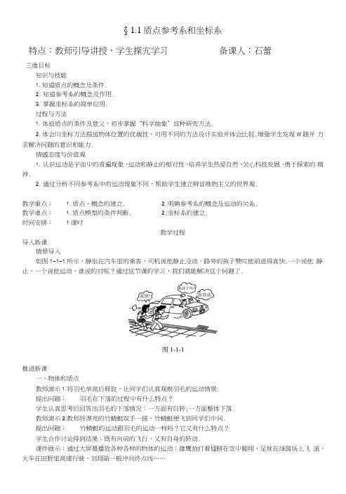 §11质点参考系和坐标系教案.doc