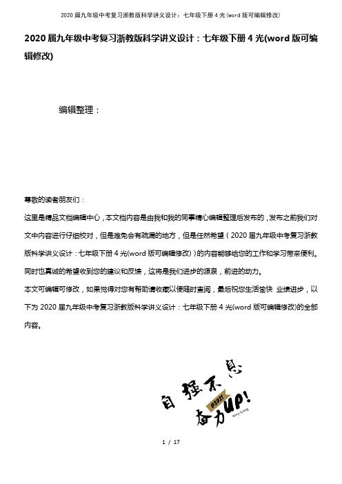 2020届九年级中考复习浙教版科学讲义设计：七年级下册4光(2021年整理)