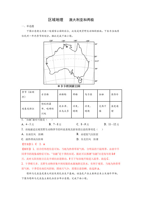 人教版2024年高考一轮复习地理考点《澳大利亚和两极地区-专项练习》(解析版)