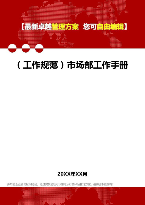 [工作规范与工作手册]市场部工作手册