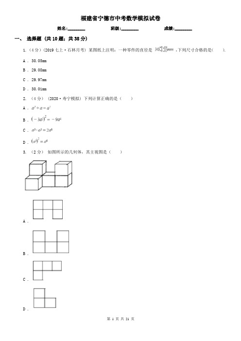 福建省宁德市中考数学模拟试卷