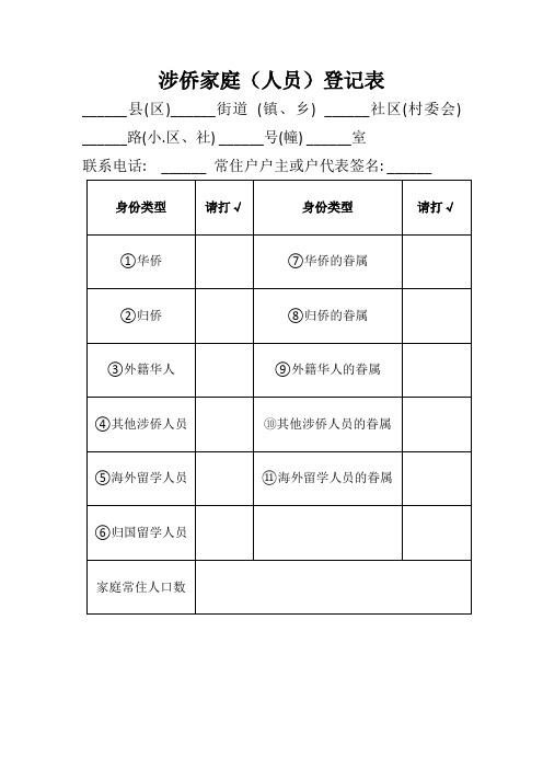 涉侨家庭人员登记表