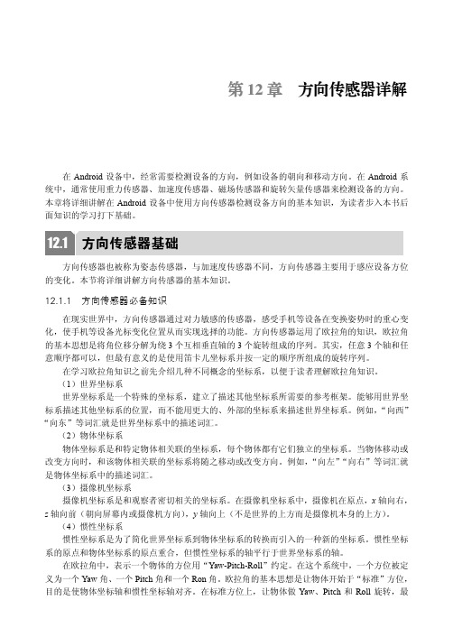 方向传感器详解_Android传感器开发与智能设备案例实战_[共16页]