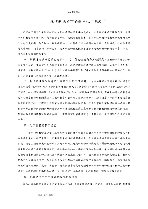 化学人教版高中必修2浅谈新课标下的高中化学课教学