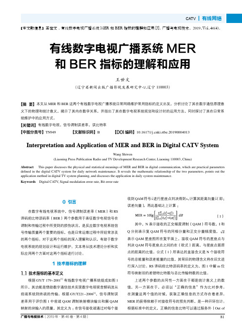 有线数字电视广播系统MER和BER指标的理解和应用