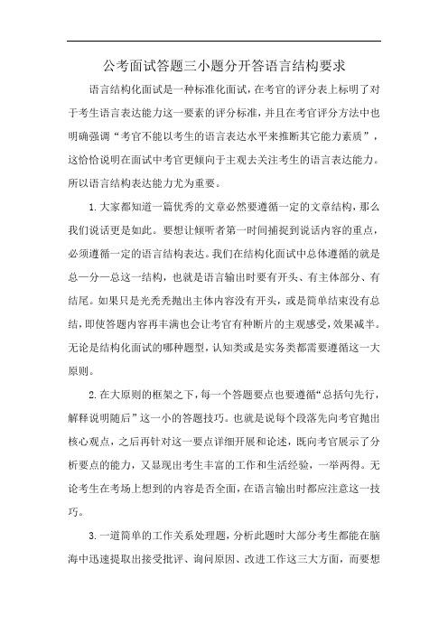 公考面试答题三小题分开答语言结构要求