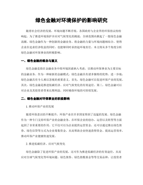 绿色金融对环境保护的影响研究