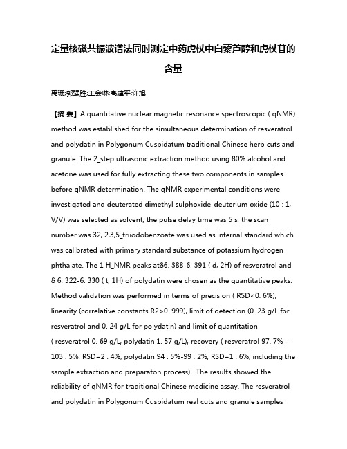 定量核磁共振波谱法同时测定中药虎杖中白藜芦醇和虎杖苷的含量