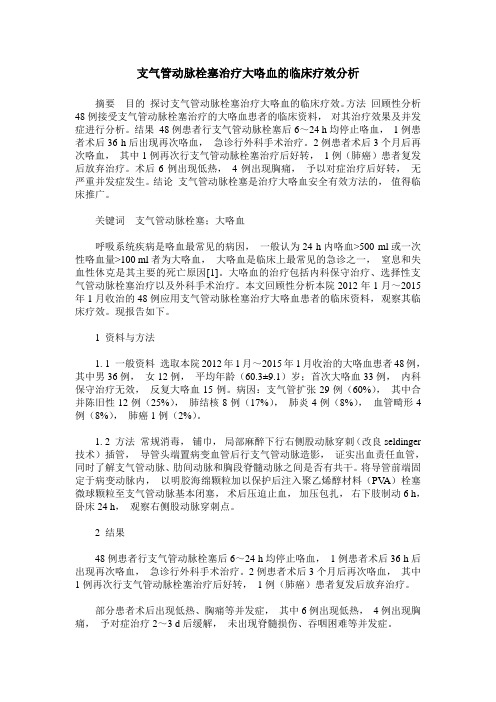 支气管动脉栓塞治疗大咯血的临床疗效分析