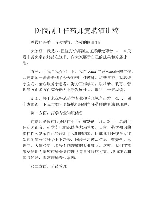 医院副主任药师竞聘演讲稿