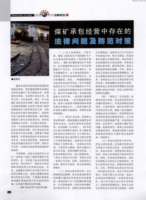 煤矿承包经营中存在的法律问题及防范对策