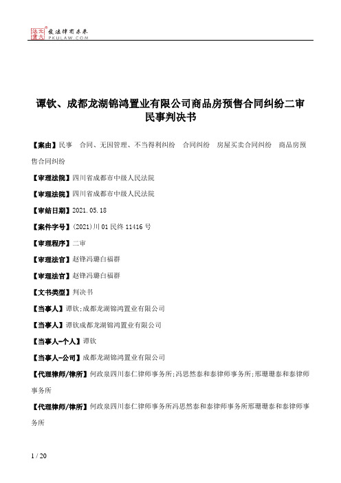 谭钦、成都龙湖锦鸿置业有限公司商品房预售合同纠纷二审民事判决书