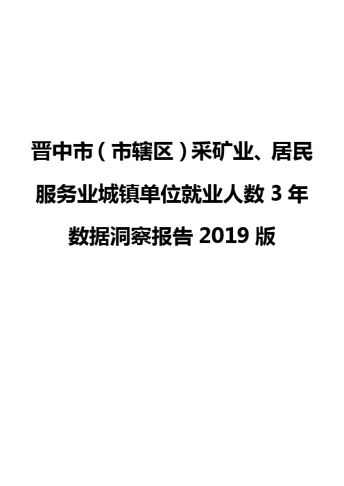 晋中市(市辖区)采矿业、居民服务业城镇单位就业人数3年数据洞察报告2019版