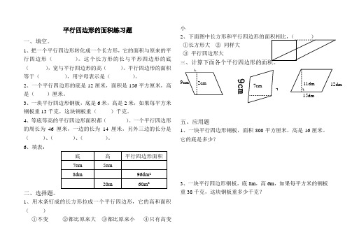 平行四边形的面积-练习题