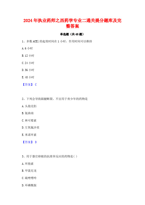 2024年执业药师之西药学专业二通关提分题库及完整答案