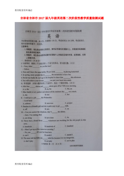 【配套K12】吉林省吉林市2017届九年级英语第二次阶段性教学质量检测试题(扫描版)
