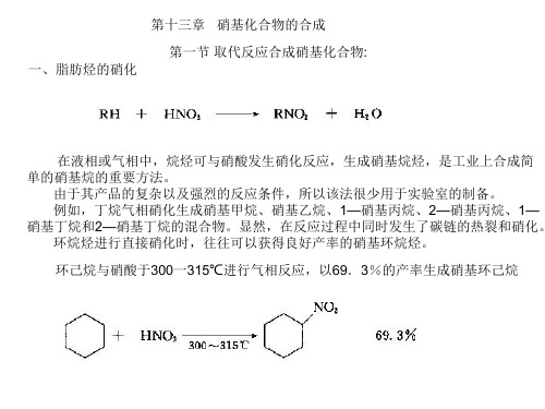 第十三章 硝基化合物