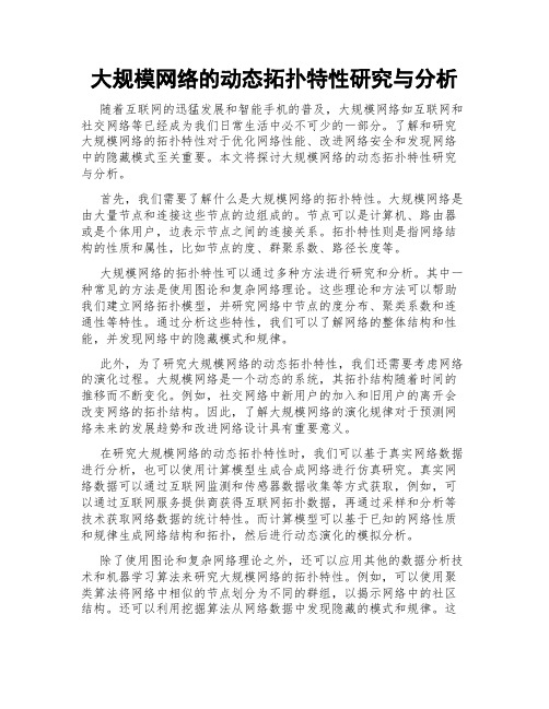 大规模网络的动态拓扑特性研究与分析