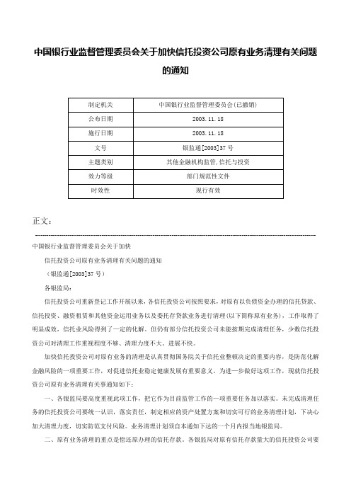 中国银行业监督管理委员会关于加快信托投资公司原有业务清理有关问题的通知-银监通[2003]37号