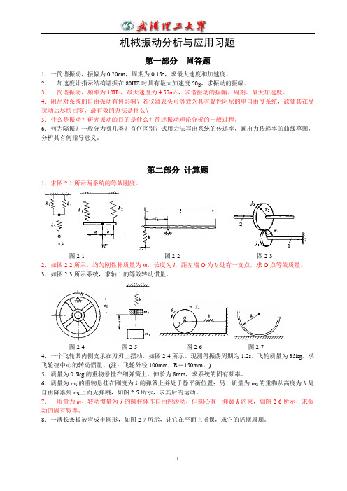 机械振动基础习题