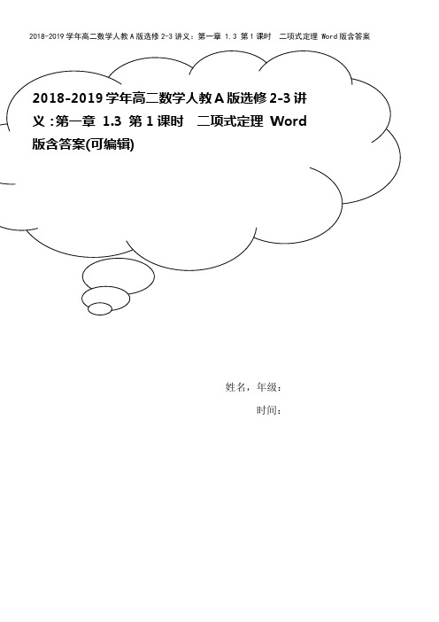 2018-2019学年高二数学人教A版选修2-3讲义：第一章 1.3 第1课时 二项式定理 Wor