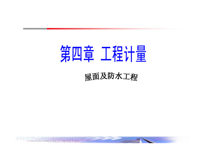 屋面及防水工程