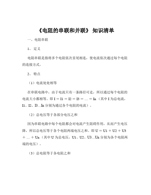 《电阻的串联和并联》 知识清单