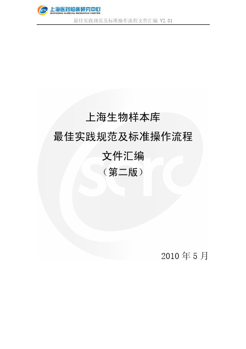 上海生物样本库 最佳实践规范及标准操作流程 文件汇编