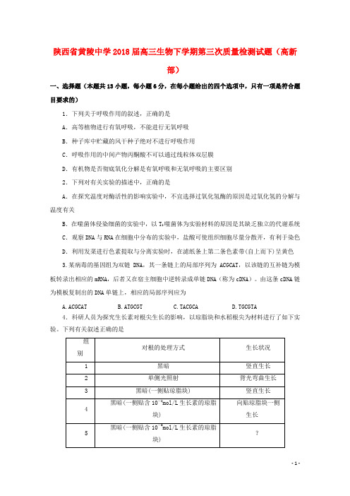 陕西省黄陵中学2018届高三生物下学期第三次质量检测试题(高新部)