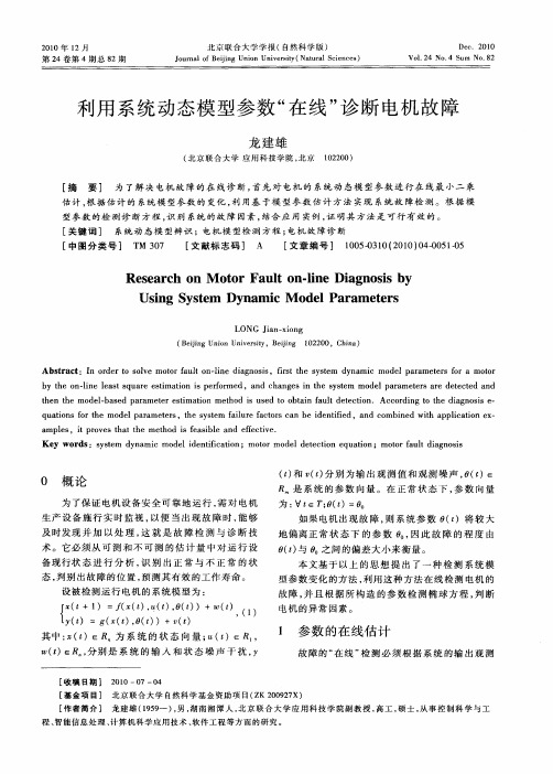 利用系统动态模型参数“在线”诊断电机故障