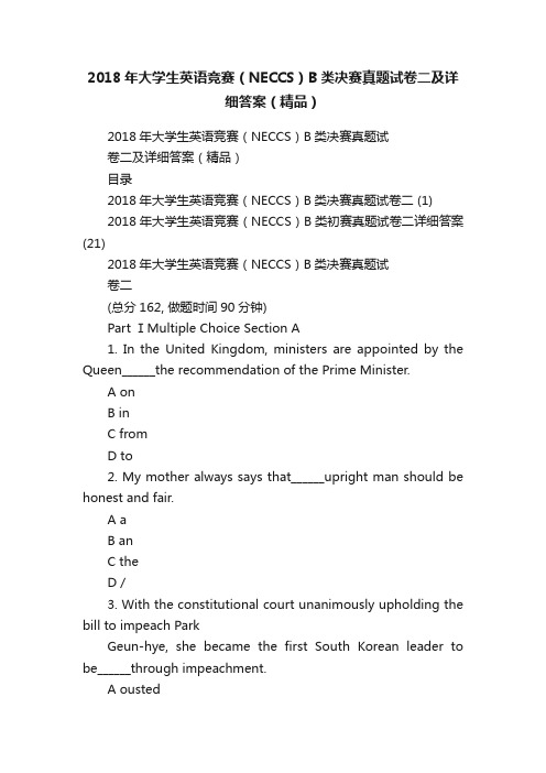 2018年大学生英语竞赛（NECCS）B类决赛真题试卷二及详细答案（精品）